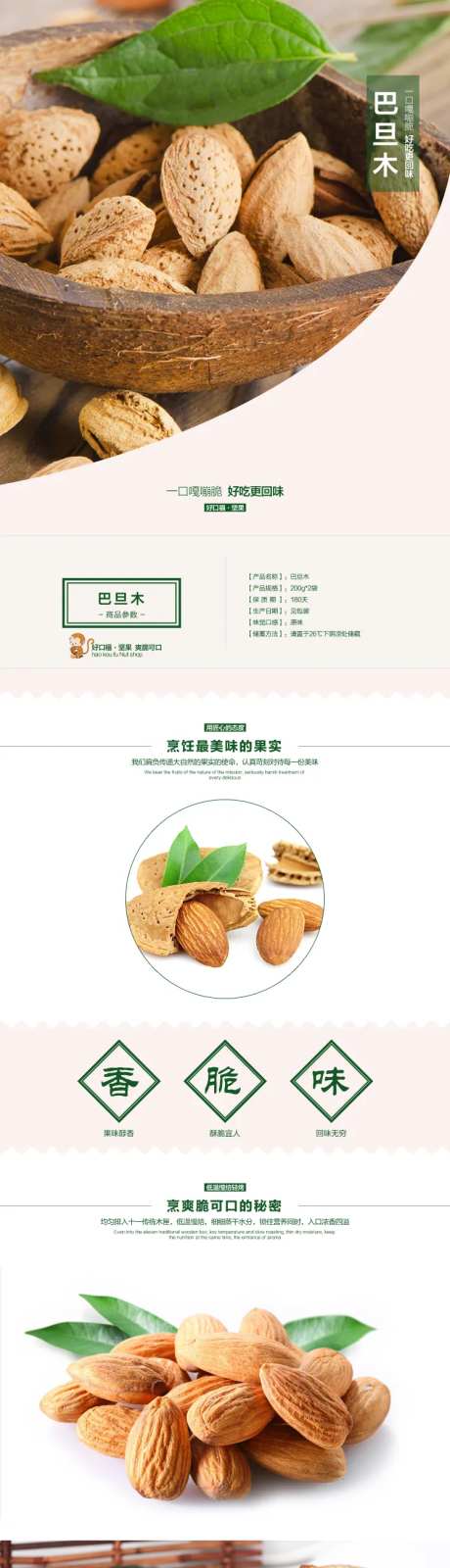 爽脆可口巴旦木坚果零食电商详情页-采灵感-https://www.cailinggan.com/