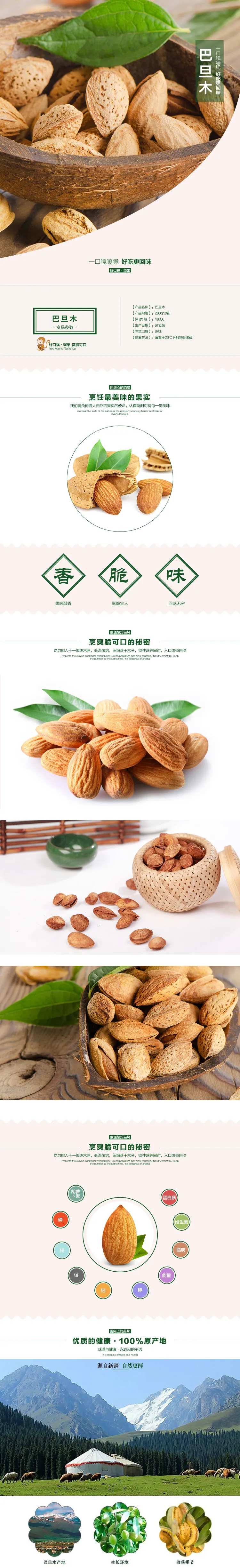 爽脆可口巴旦木坚果零食电商详情页-采灵感-cailinggan.com