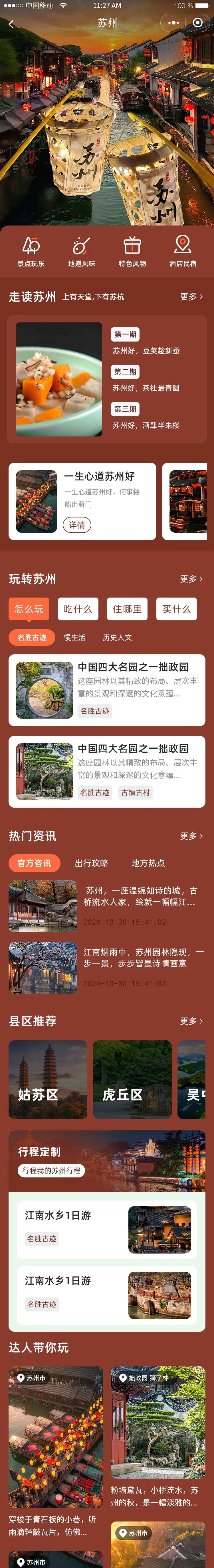 景点app小程序苏州旅游首页参考-采灵感-cailinggan.com