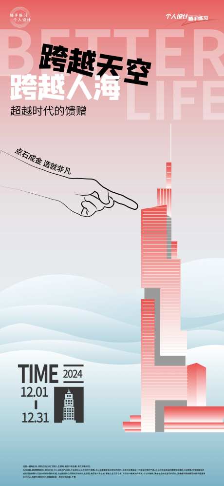 高楼练习刷屏海报-采灵感-https://www.cailinggan.com/