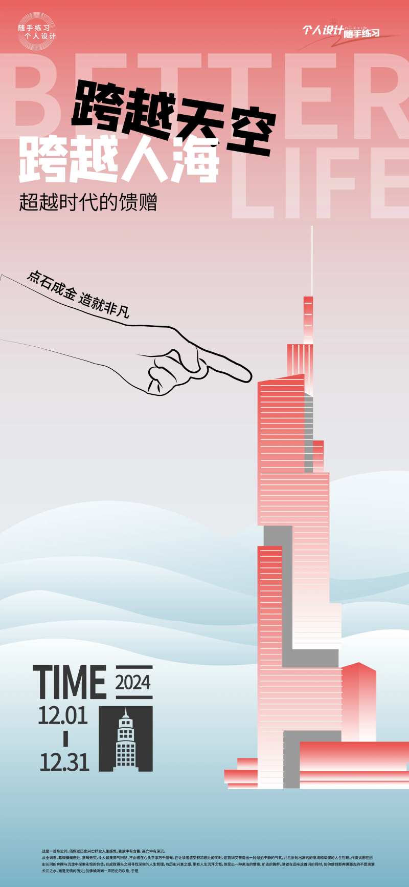 高楼练习刷屏海报-采灵感-cailinggan.com