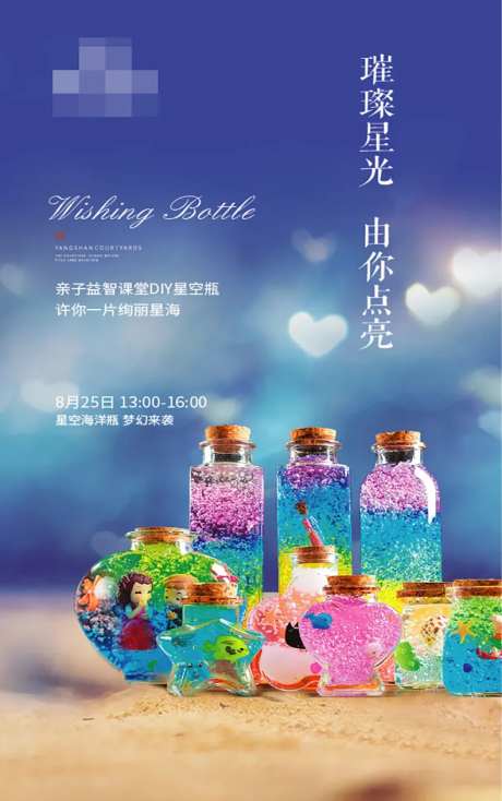 房地产暖场活动许愿瓶海报-采灵感-https://www.cailinggan.com/