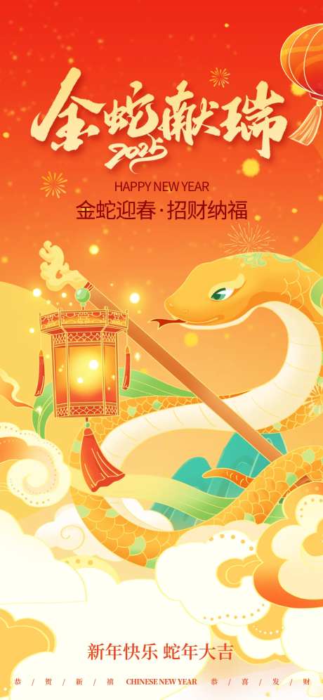 2025蛇年喜庆红色新年快乐金蛇献瑞-采灵感-https://www.cailinggan.com/