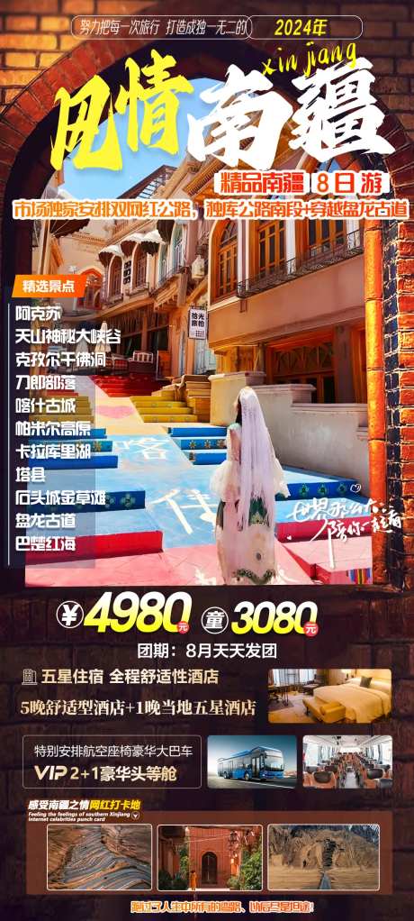 风情南疆旅游海报-采灵感-https://www.cailinggan.com/