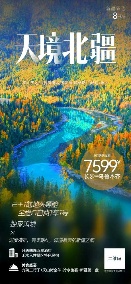 天境北疆旅游海报-采灵感-https://www.cailinggan.com/