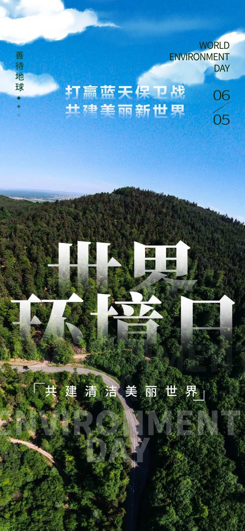 世界环境日海报-采灵感-cailinggan.com
