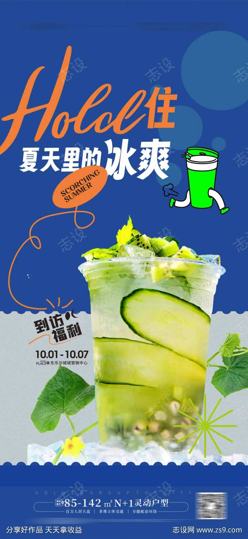 夏日冰爽海报-采灵感-cailinggan.com