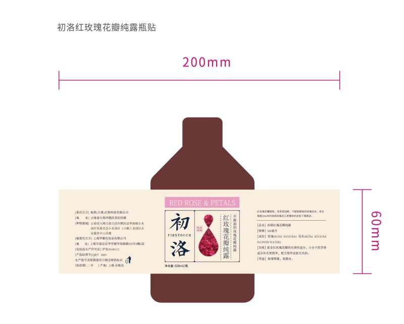 初洛红玫瑰花瓣纯露瓶贴-采灵感-cailinggan.com