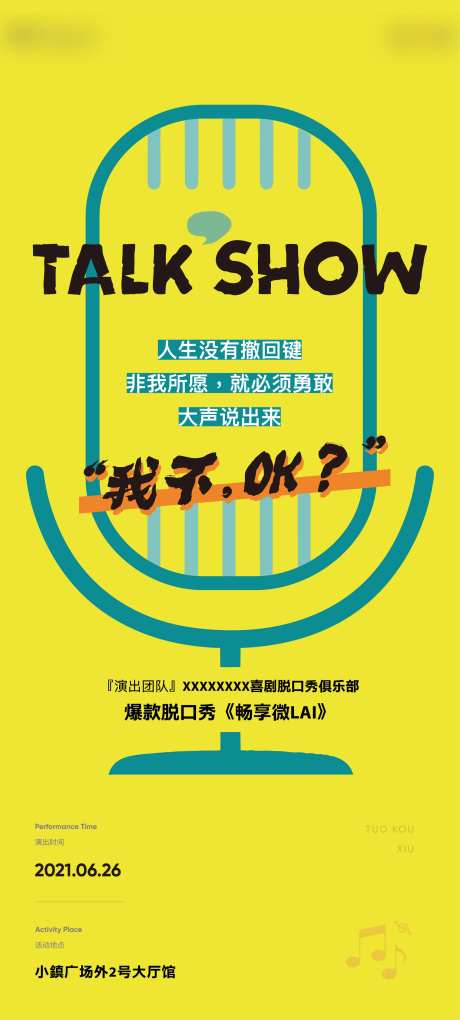 地产脱口秀活动海报-采灵感-https://www.cailinggan.com/