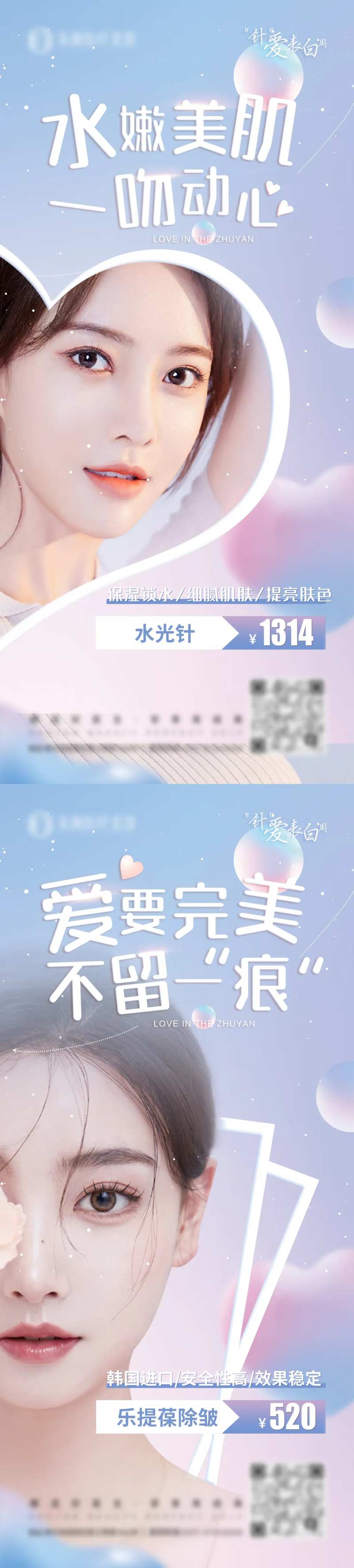 医美情人节水光瘦脸宣传图-采灵感-cailinggan.com