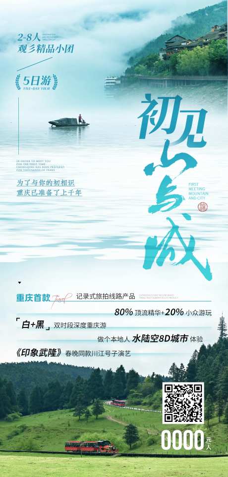 初见山与城旅游海报-采灵感-https://www.cailinggan.com/