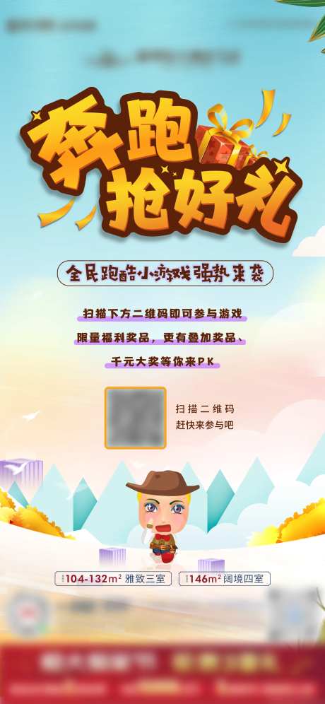 奔跑游戏海报-采灵感-https://www.cailinggan.com/