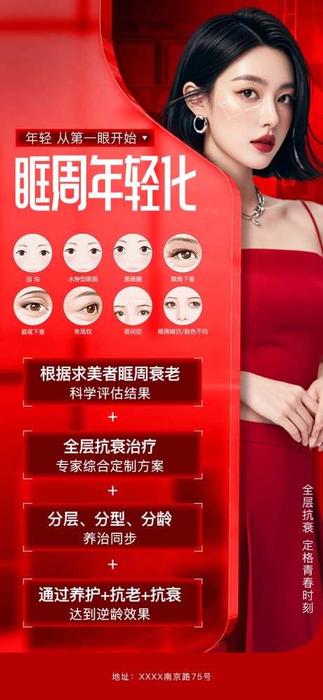 医美眶周年轻化海报-采灵感-https://www.cailinggan.com/