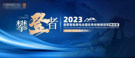攀登者励志活动会议展板背景-采灵感-https://www.cailinggan.com/