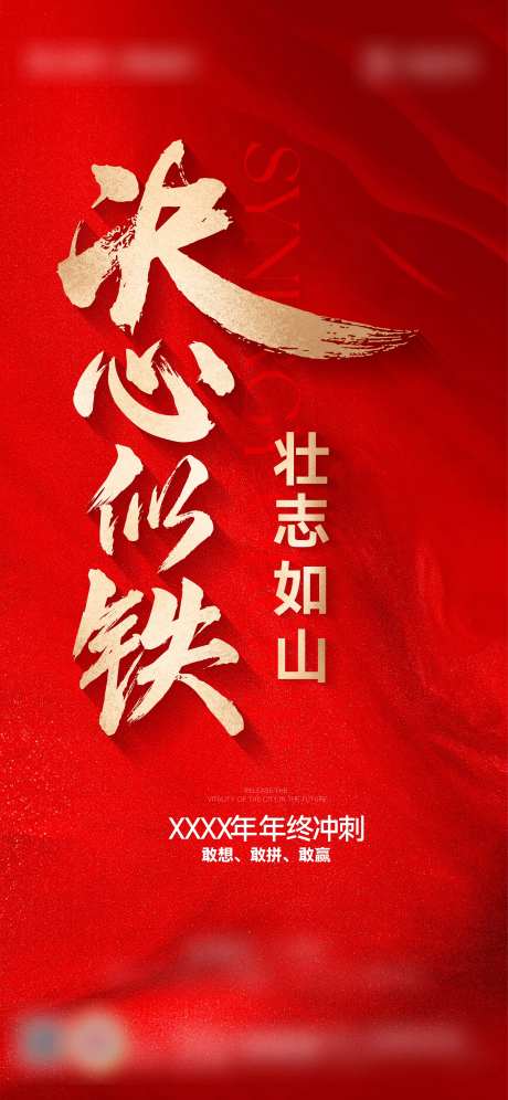 决心似铁壮志如山年终冲刺海报-采灵感-https://www.cailinggan.com/