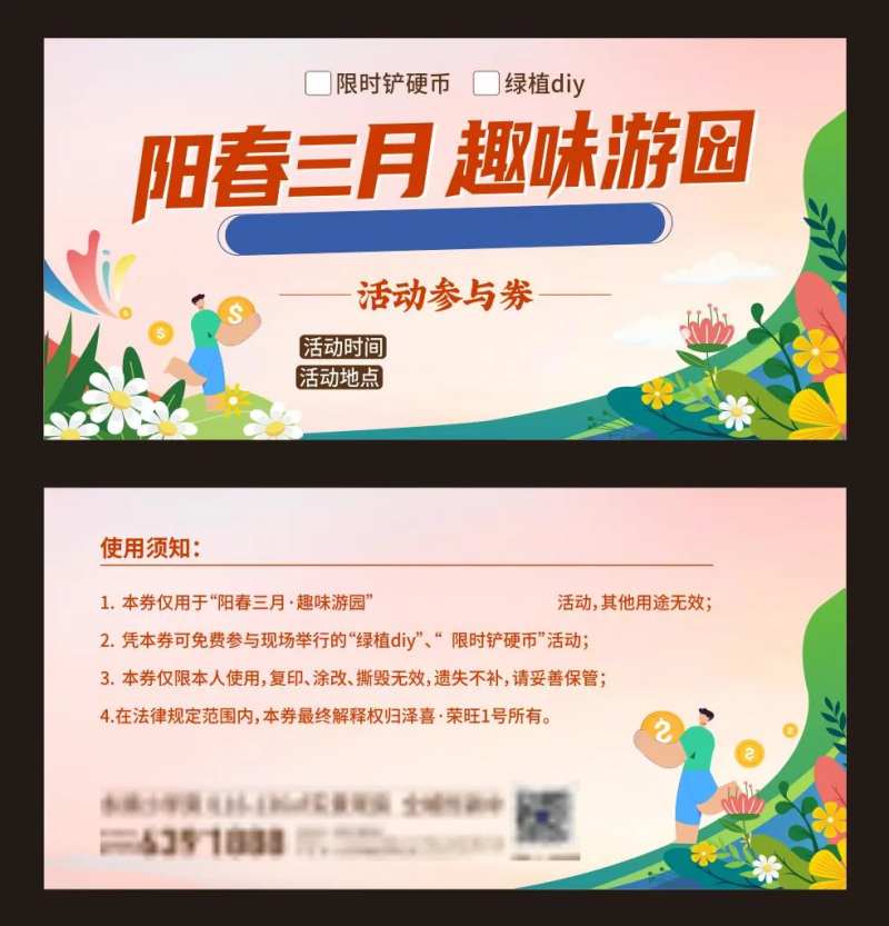 游园活动券-采灵感-cailinggan.com