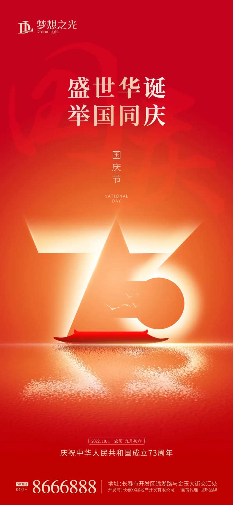 国庆73周年海报-采灵感-cailinggan.com