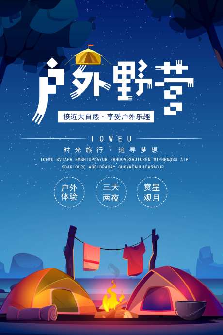 户外露营活动海报-采灵感-https://www.cailinggan.com/