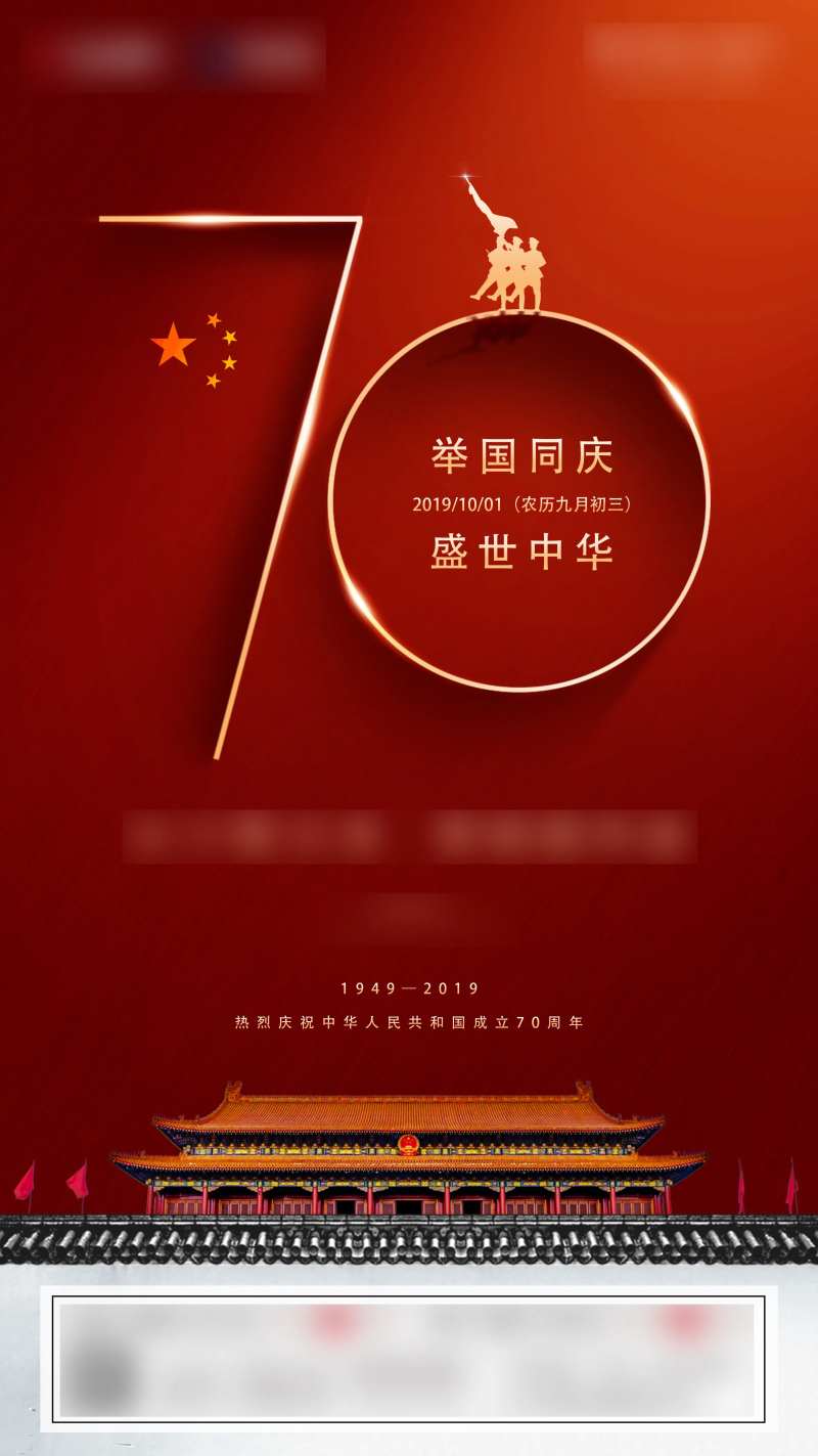 国庆节70周年海报-采灵感-cailinggan.com