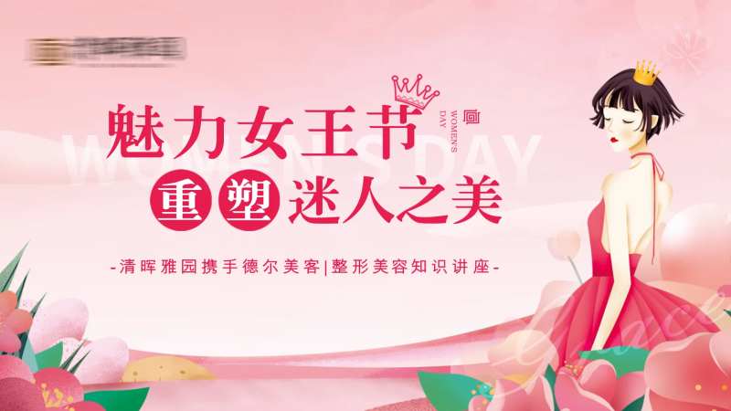 38女王节整形美容知识讲座活动展-采灵感-cailinggan.com