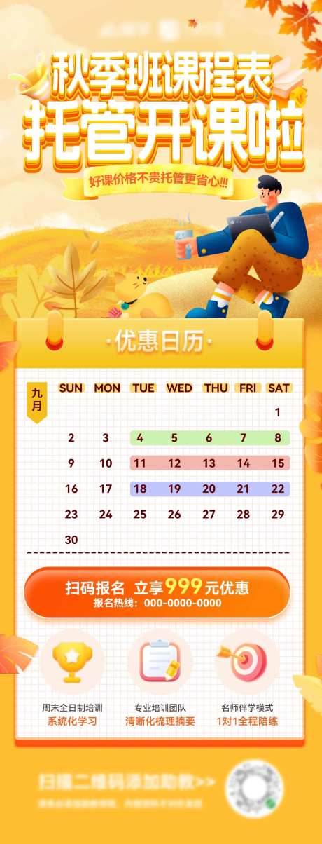 秋季班课程开课海报长图-采灵感-https://www.cailinggan.com/