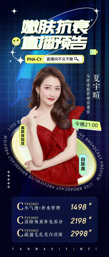 嫩肤抗衰直播海报-采灵感-https://www.cailinggan.com/
