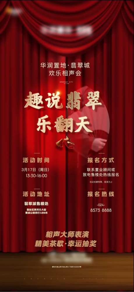 地产相声活动专场海报-采灵感-https://www.cailinggan.com/