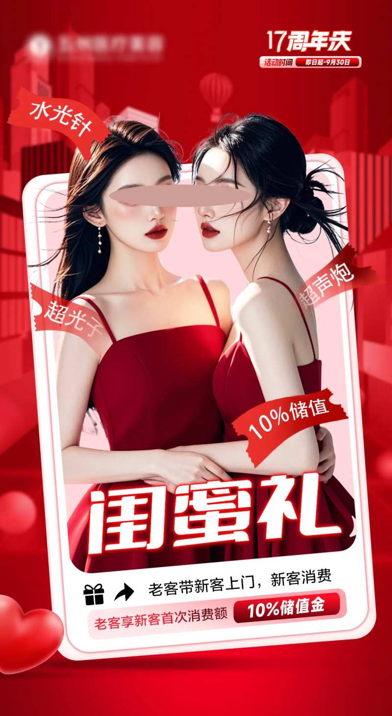 医美闺蜜礼活动海报 -采灵感-cailinggan.com