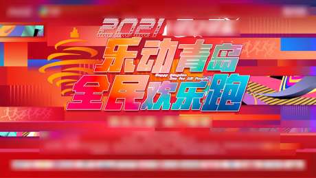地产品牌马拉松跑步运动活动主视觉-采灵感-https://www.cailinggan.com/