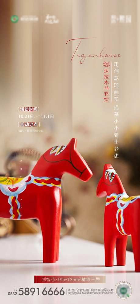 地产木马彩绘暖场活动海报-采灵感-https://www.cailinggan.com/