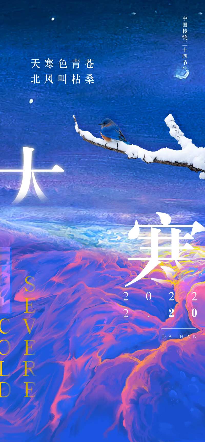 2022120大寒星空烟雾节气海报2-采灵感-cailinggan.com