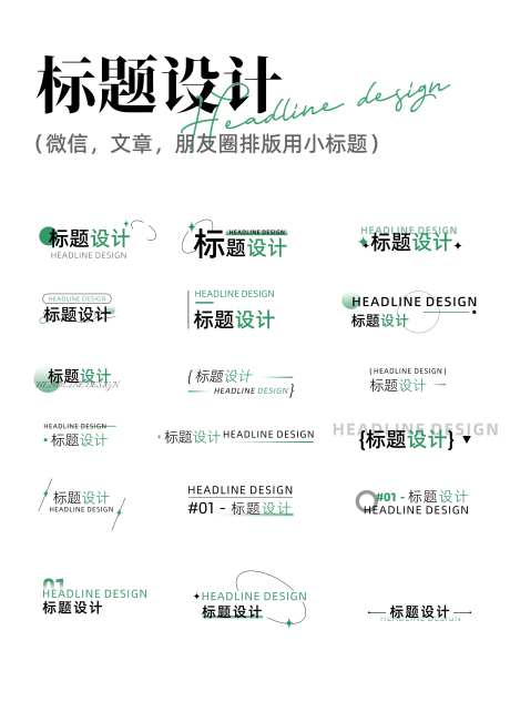 标题排版设计-采灵感-https://www.cailinggan.com/