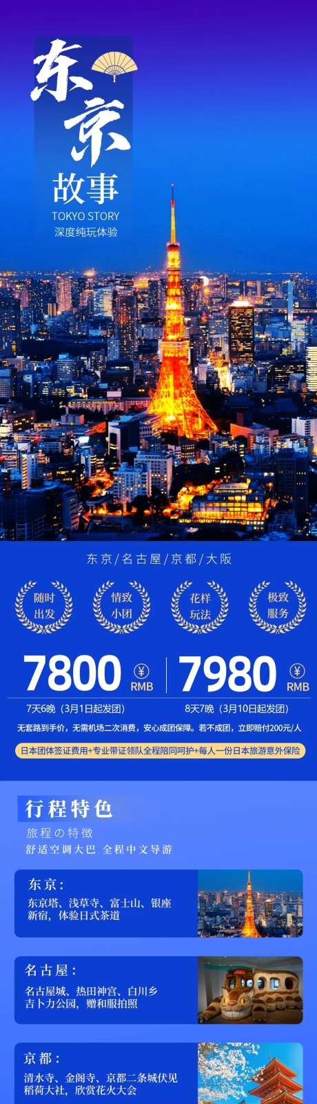 东京故事日本旅游海报长图-采灵感-https://www.cailinggan.com/