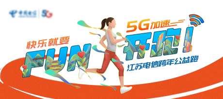 快乐就要FUN开跑-5G加速跨年公益-采灵感-https://www.cailinggan.com/