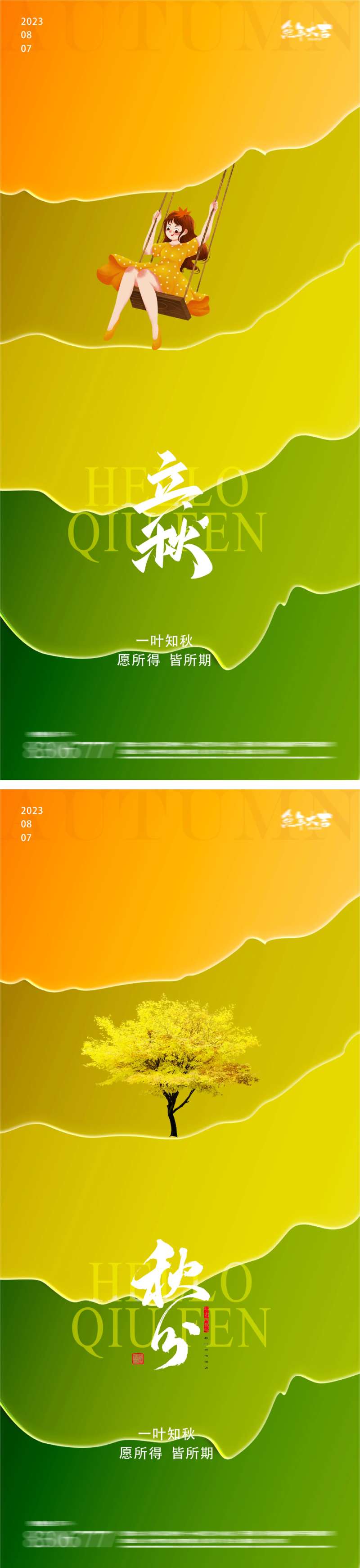 立秋秋分24节气树叶荡秋千海报-采灵感-cailinggan.com
