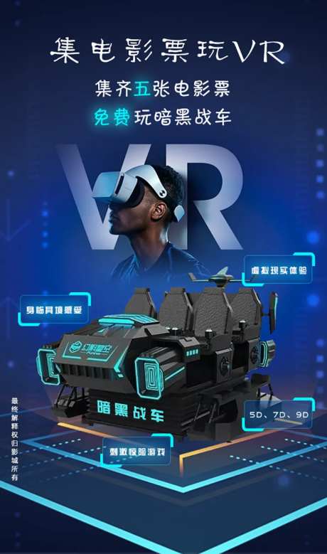 集电影票玩VR科技海报-采灵感-https://www.cailinggan.com/