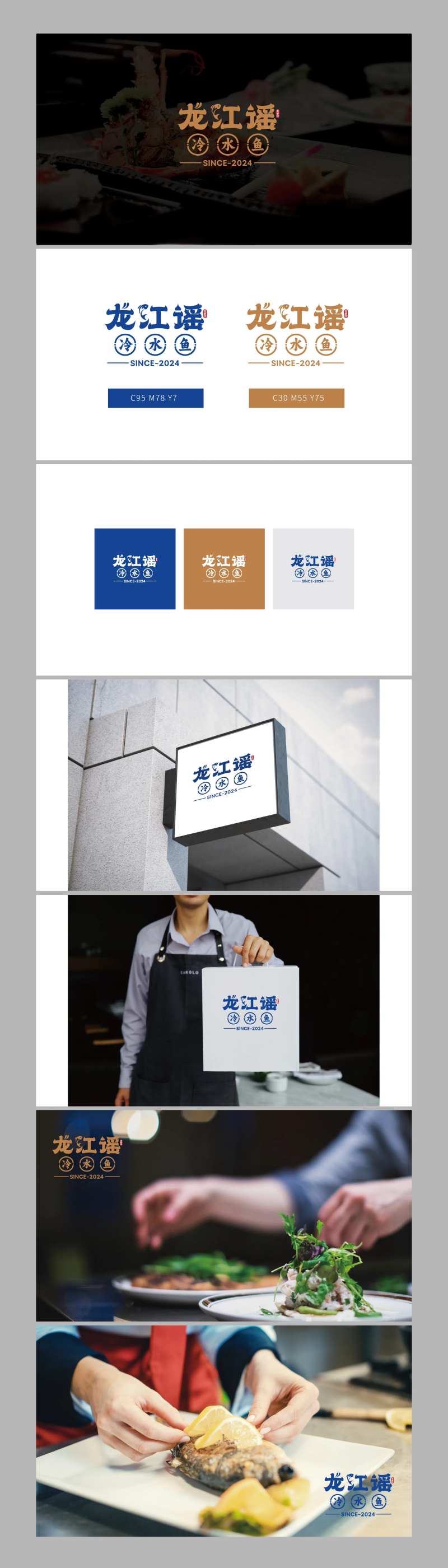 龙江谣冷水鱼VI设计-采灵感-cailinggan.com