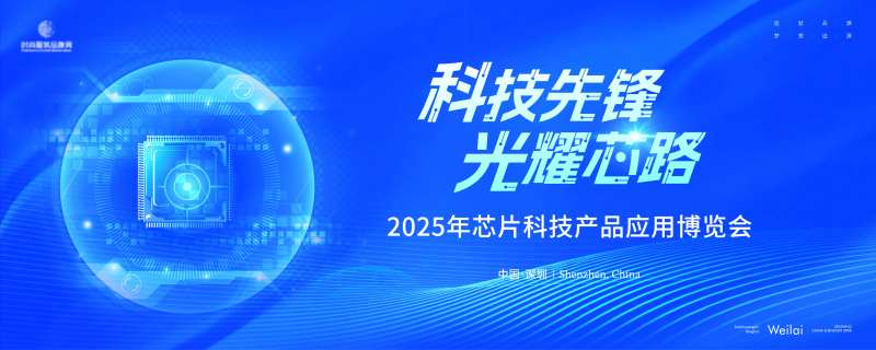 芯片科技博览会主画面kv-采灵感-cailinggan.com