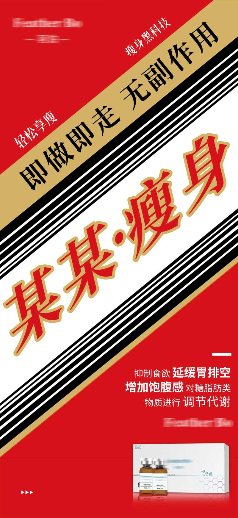 医美瘦身顺势海报-采灵感-cailinggan.com