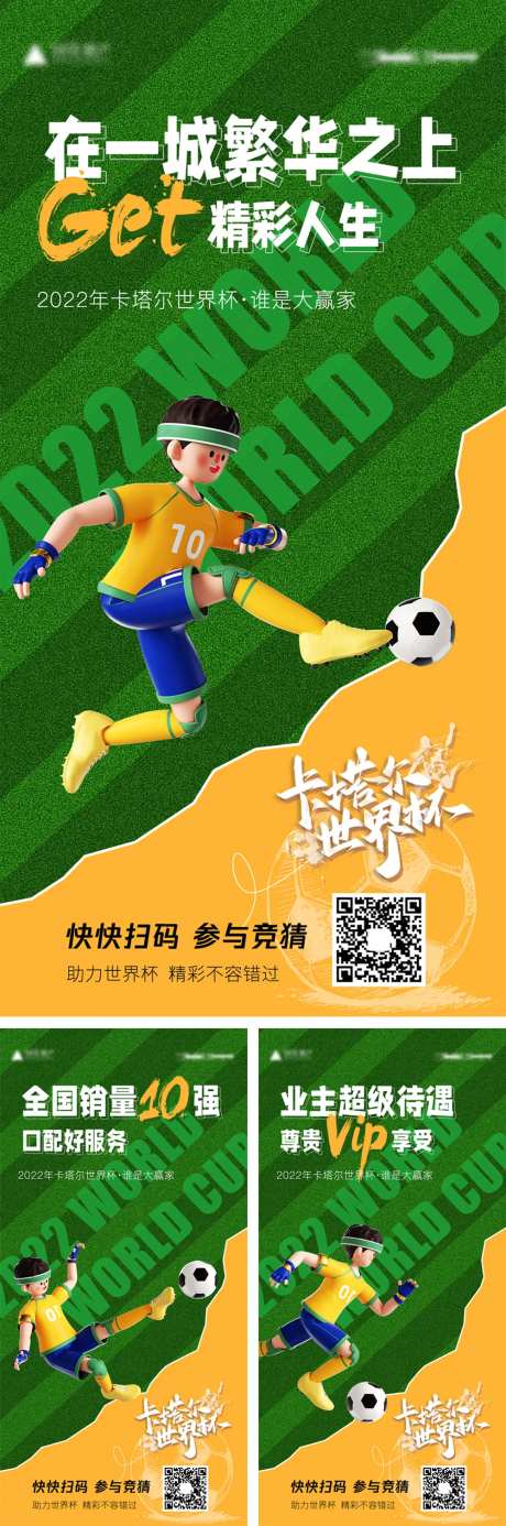 地产世界杯海报-采灵感-https://www.cailinggan.com/