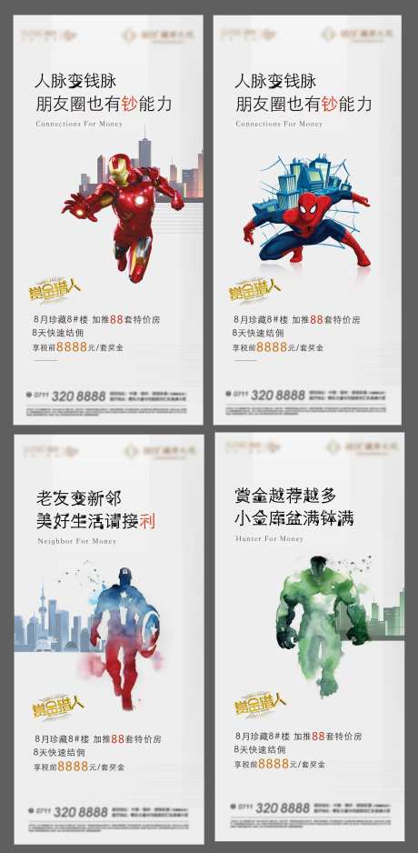 房地产老带新激励漫威海报-采灵感-https://www.cailinggan.com/