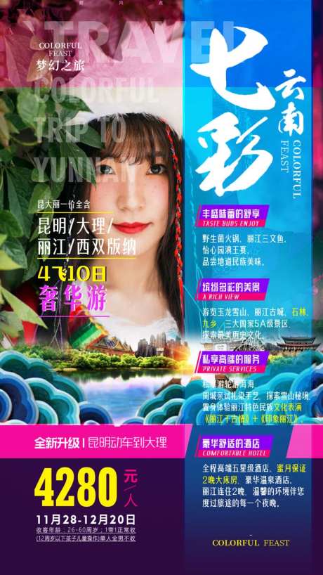 七彩云南旅游海报-采灵感-https://www.cailinggan.com/