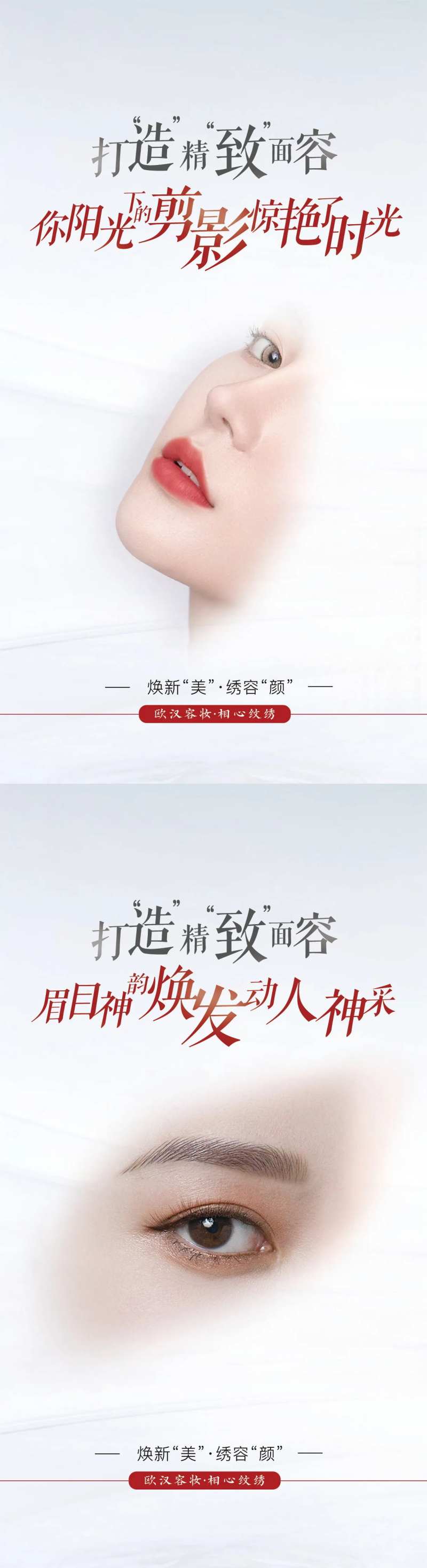 医美纹绣眉眼唇海报-采灵感-cailinggan.com