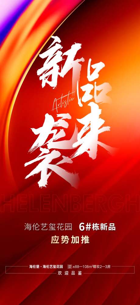 新品加推海报-采灵感-https://www.cailinggan.com/