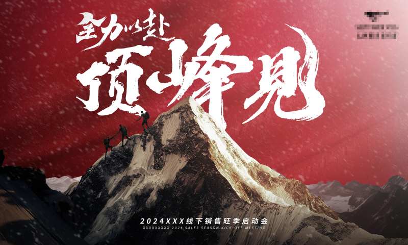 销售旺季启动会主KV -采灵感-cailinggan.com