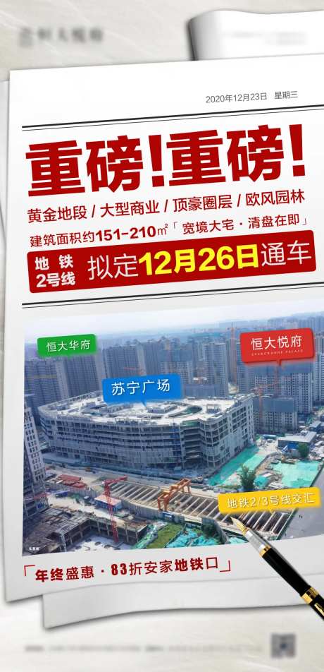 房地产地铁商业新闻快讯大字报海报-采灵感-https://www.cailinggan.com/