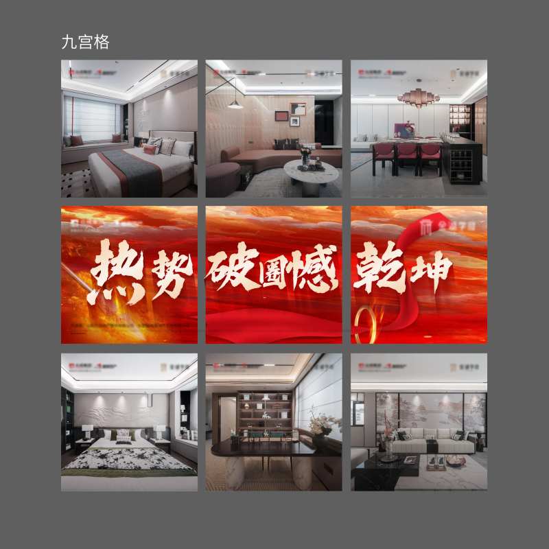 地产热势破圈九宫格海报-采灵感-cailinggan.com