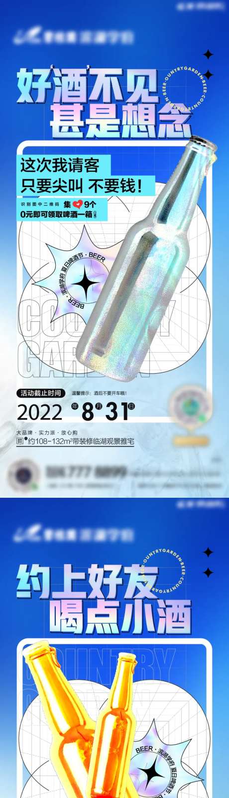 地产啤酒活动系列海报-采灵感-cailinggan.com
