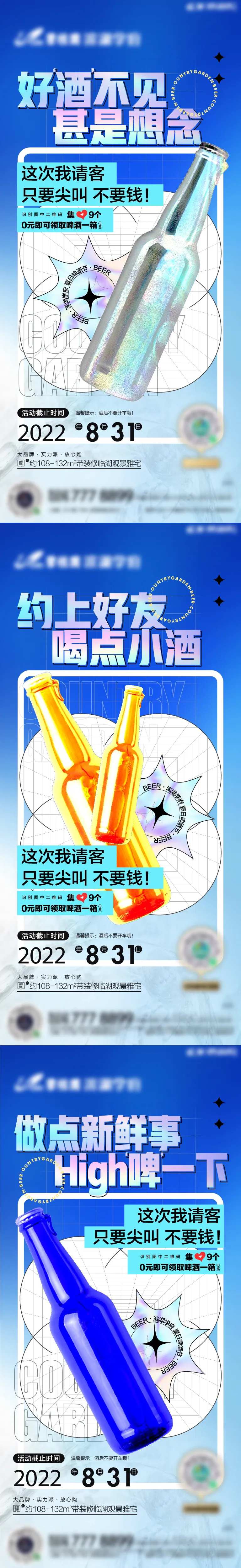 地产啤酒活动系列海报-采灵感-cailinggan.com
