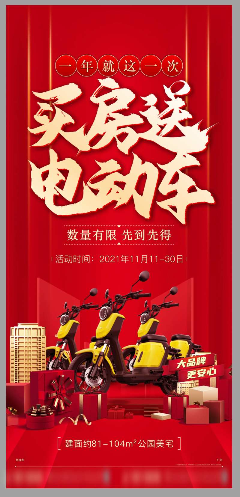 地产周末活动买房送电动车海报-采灵感-cailinggan.com